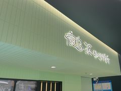 -鹤茶野所(上海首店)