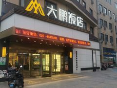 -大鹏饭店·金陵家宴(奥体中心店)