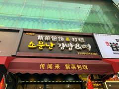 -传闻来紫菜包饭·打糕(西塔韩百店)