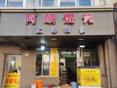 -阿麟馄饨(延长路店)