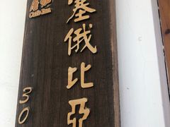 门面-唐咖精品咖啡(大理古城手冲店)