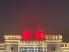 -云龙湖旅游景区