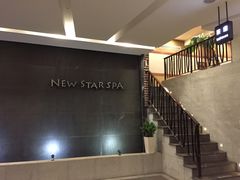 -纽斯桑拿会所(天山店)