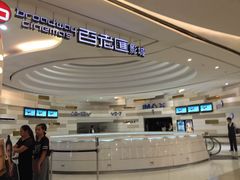 百老汇影城-万象影城(杭州万象城IMAX激光店)