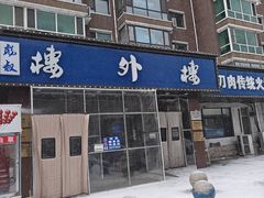 -楼外楼肥羊木炭火锅居(乐群街店)