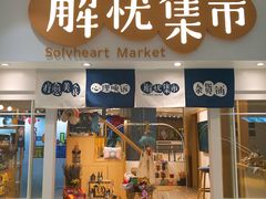 -解忧集市(北京路天河城店)