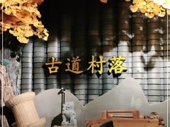 -古道村落(温汤店)
