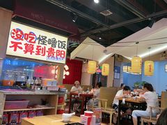 -怪噜范·老贵阳街头名小吃(鸿通城店)