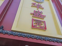 -华盛园卷子王农家菜水库鱼