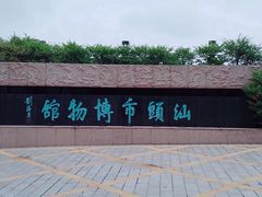 -汕头市博物馆