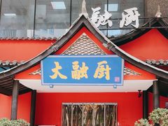 -大融厨·鸡毛店·川菜(九眼桥店)