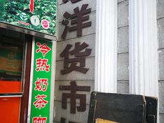 -天津洋货市场