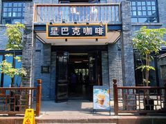 -星巴克臻选(成都宽窄巷子店)