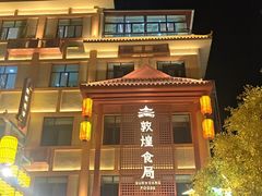 -敦煌夜市