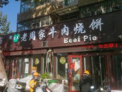 -穆得·老周家牛肉烧饼(普利街店)