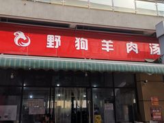 门面-野狗羊肉汤