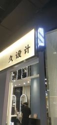 -南稍门·NINE-DESIGN久设计