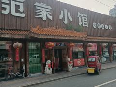 -范家小馆·四代传承烤鸭店(紫竹桥店)