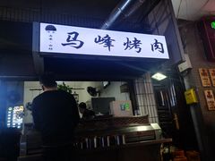 -清真·马峰烤肉(小学习北巷店)