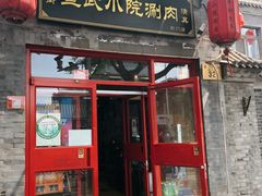 -宣武小院涮肉(前门店)