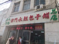 门面-津门永胜包子铺(哈尔滨道总店)