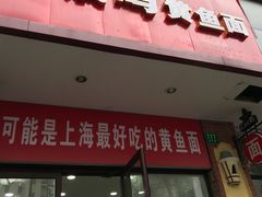 门面-好吃黄鱼面馆(浦发广场店)