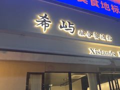 -希屿·Xislands融合餐厅