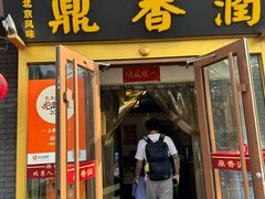 -鼎香润(德胜门内店)