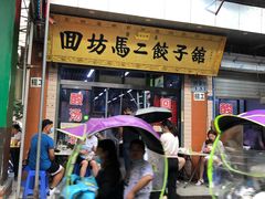门面-回坊马二饺子馆