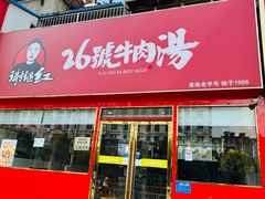 -谢继红26号牛肉汤(田家庵店)