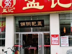 门面-孟记粥铺·家常菜·烧烤·粥(亚运村店)