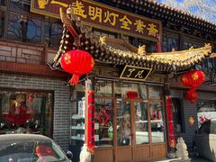 -一盏明灯全素斋(五爷庙店)