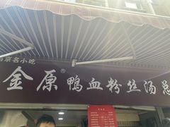 -金原鸭血粉丝汤总店(锁金村店)