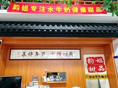 -韵姐牛奶甜品世家