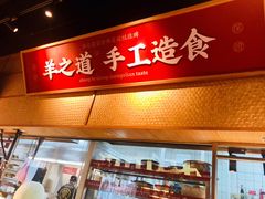 -羊之道草原味道清真餐厅(番禺店)