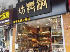 -铜捞铜煲(恩宁路店)
