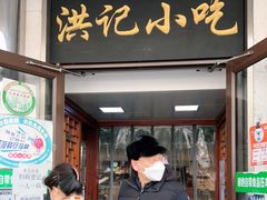 门面-牛街洪记小吃店(牛街店)