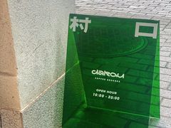 -村口大树(长乐路店)