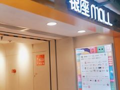 -银座mall(东直门店)