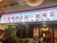 -老德州四合院·德州菜(天衢路店)