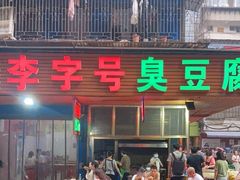 门面-李字号臭豆腐(总店)