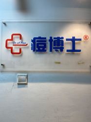 -痘博士北京·全国连锁祛痘机构