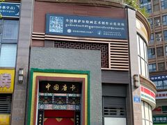 门面-皇牛鲜生·牛爱牛鲜牛肉自选火锅(晋吉北路店)