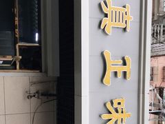 门面-正味斋锅巴菜(西北角店)