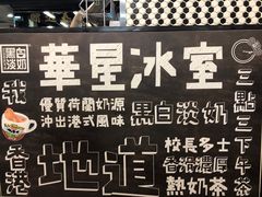 -华星冰室(湾仔店)
