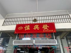 -恒兴发茶店(水巷口店)