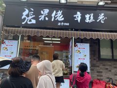 -张果佬年糕卷(科巷店)