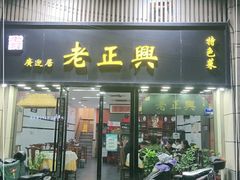 门面-广迎居老正兴菜馆