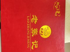 -奥华餐厅·老张记(台基厂店)