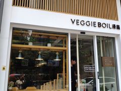 门面-漫蔬•台北蔬食小馆VEGGIEBOIL(朝晖店)